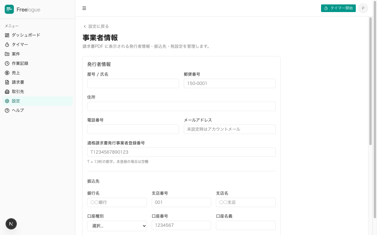 事業者情報設定